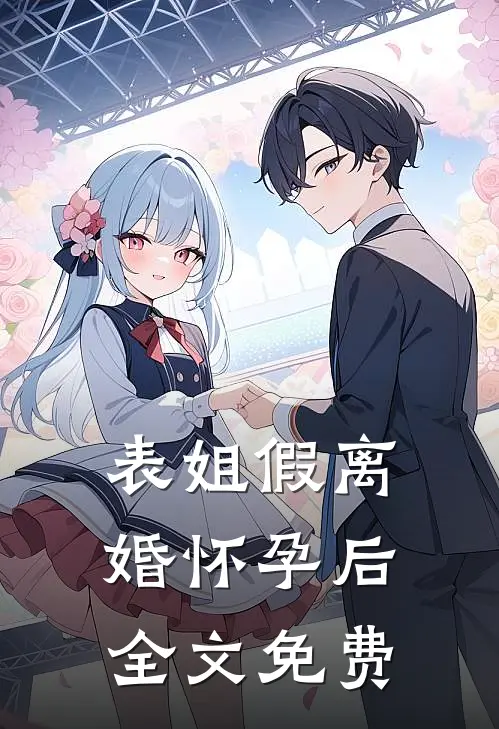 表姐假离婚怀孕后全文免费