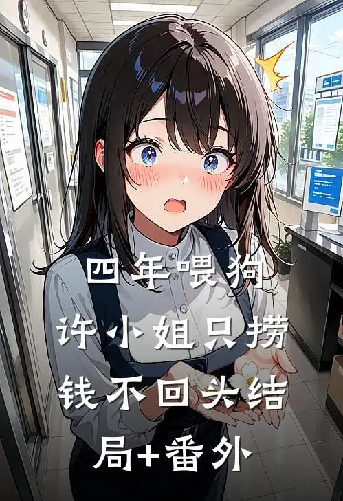 四年喂狗，许小姐只捞钱不回头结局+番外