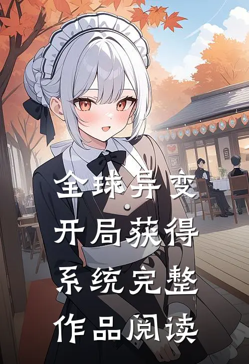 全球异变：开局获得系统完整作品阅读