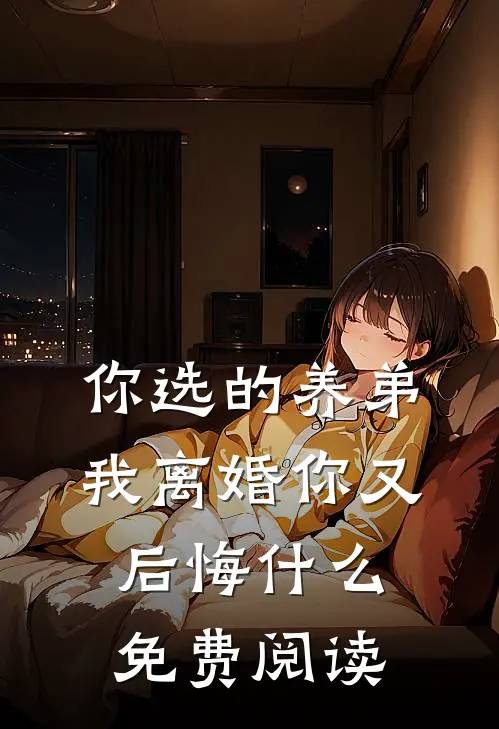 你选的养弟，我离婚你又后悔什么免费阅读