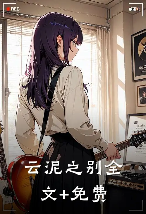 云泥之别全文+免费