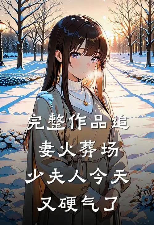 完整作品追妻火葬场：少夫人今天又硬气了