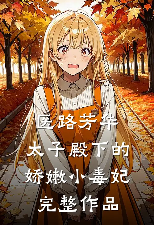 医路芳华：太子殿下的娇嫩小毒妃完整作品