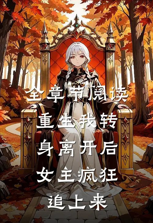 全章节阅读重生我转身离开后，女主疯狂追上来