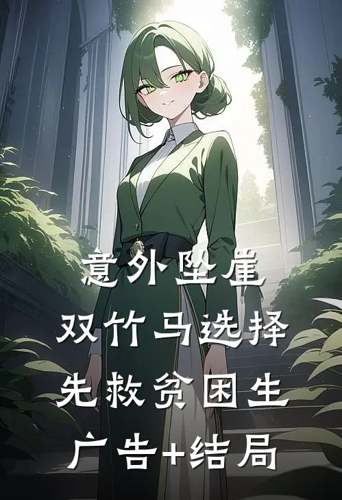意外坠崖，双竹马选择先救贫困生广告+结局