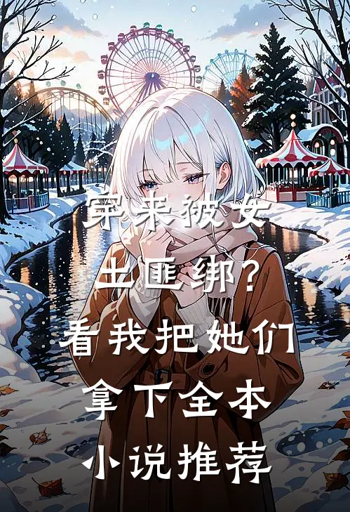 穿来被女土匪绑？看我把她们拿下全本小说推荐
