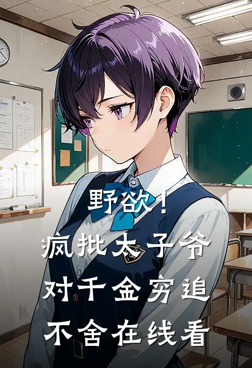 野欲！疯批太子爷对千金穷追不舍在线看