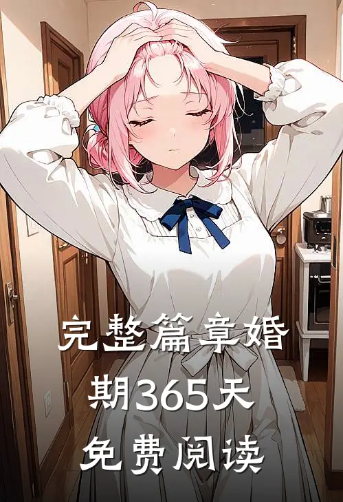 完整篇章婚期365天免费阅读