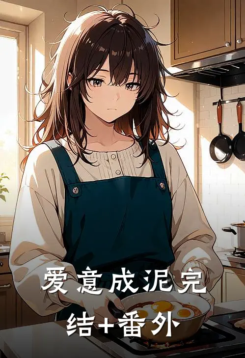 爱意成泥完结+番外