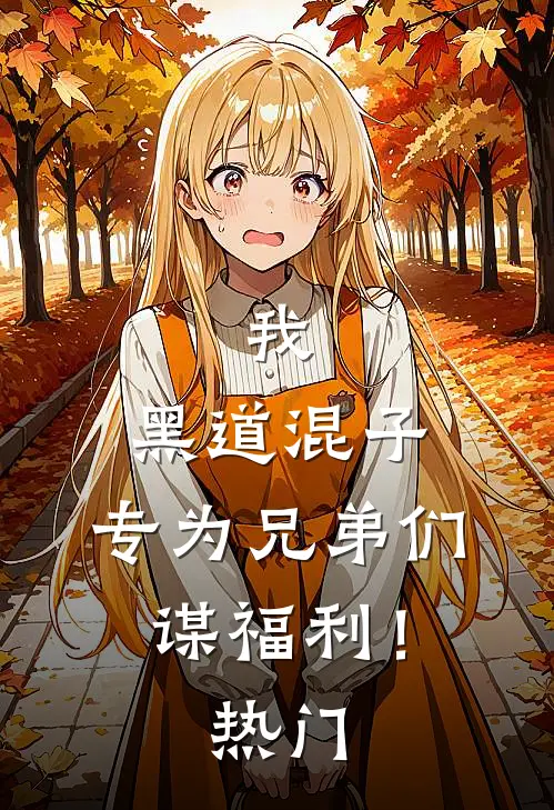 我，黑道混子，专为兄弟们谋福利！热门