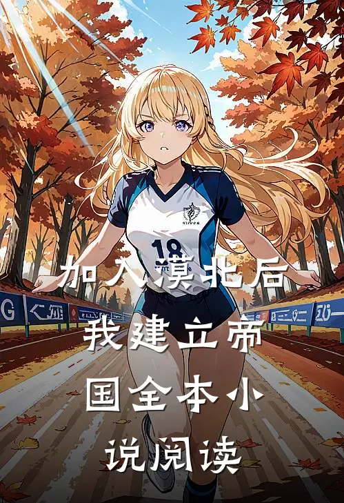 加入漠北后，我建立帝国全本小说阅读