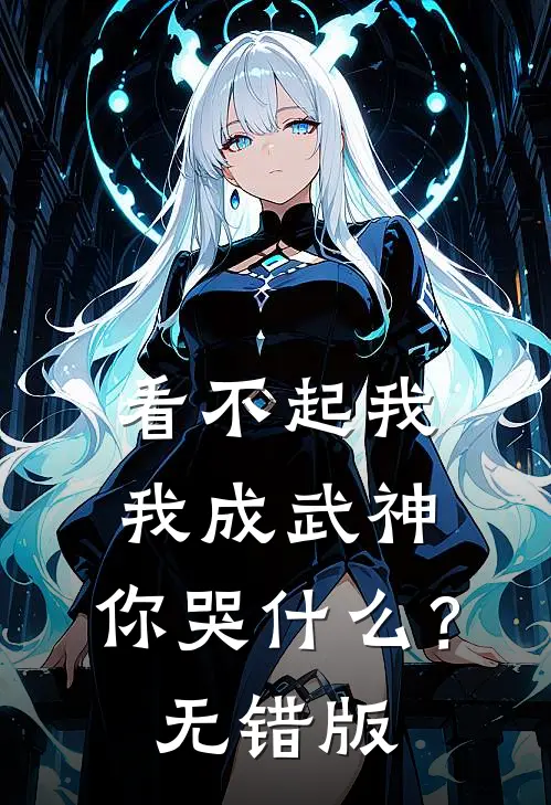 看不起我，我成武神，你哭什么？无错版