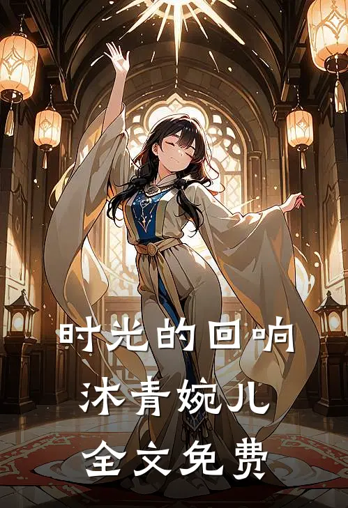 时光的回响沐青婉儿全文免费