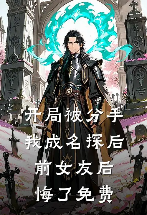 开局被分手，我成名探后前女友后悔了免费