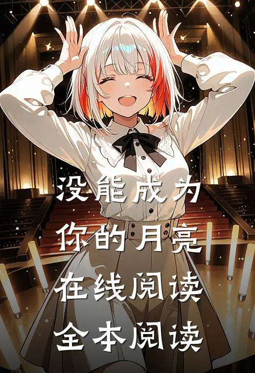 没能成为你的月亮在线阅读全本阅读
