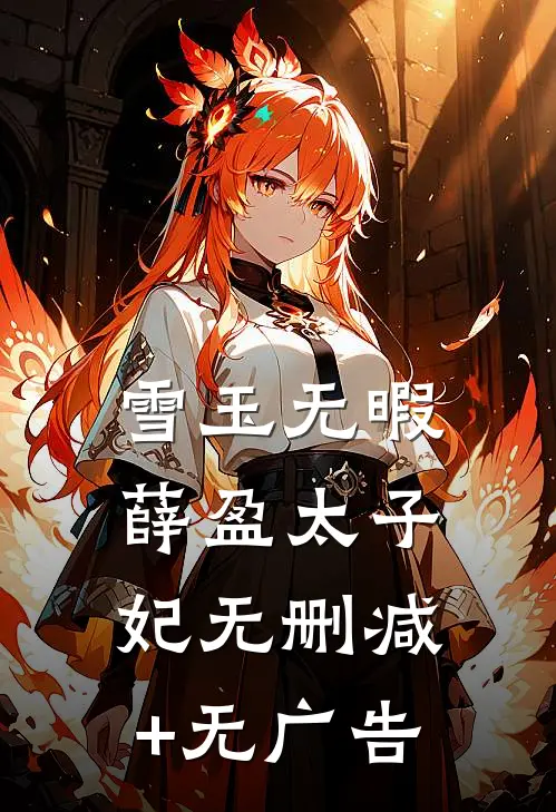 雪玉无暇薛盈太子妃无删减+无广告