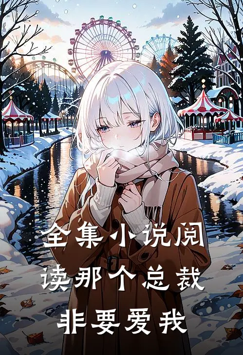 全集小说阅读那个总裁非要爱我
