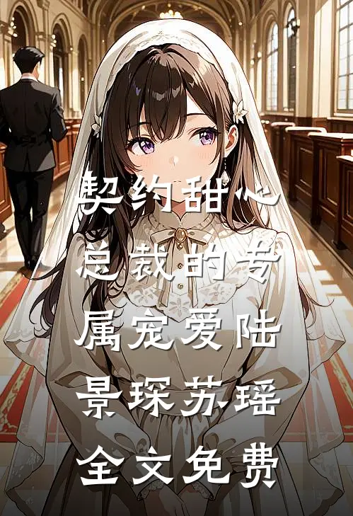 契约甜心：总裁的专属宠爱陆景琛苏瑶全文免费