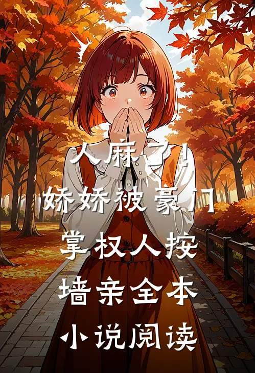 人麻了！娇娇被豪门掌权人按墙亲全本小说阅读