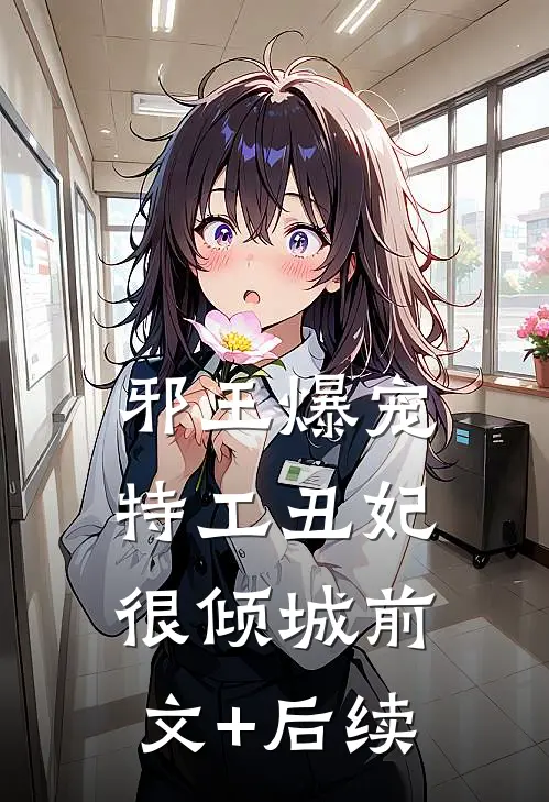 邪王爆宠：特工丑妃很倾城前文+后续