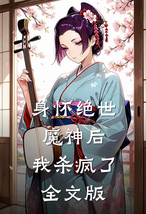 身怀绝世魔神后，我杀疯了全文版