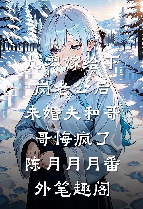 九零嫁给下岗老公后，未婚夫和哥哥悔疯了：陈月月月番外笔趣阁