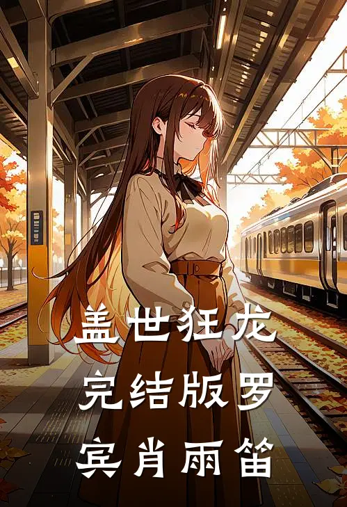 盖世狂龙完结版罗宾肖雨笛