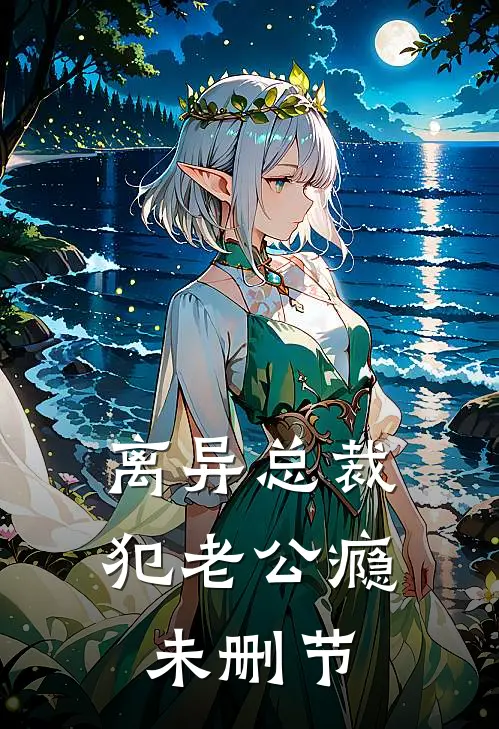 离异总裁犯老公瘾未删节