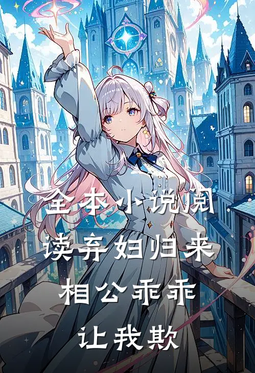 全本小说阅读弃妇归来：相公乖乖让我欺
