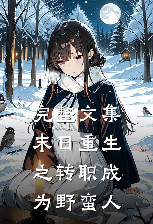 完整文集末日重生之转职成为野蛮人