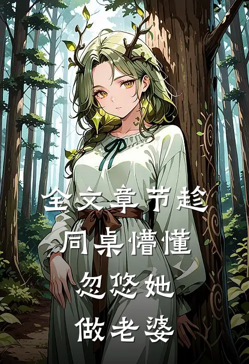 全文章节趁同桌懵懂，忽悠她做老婆