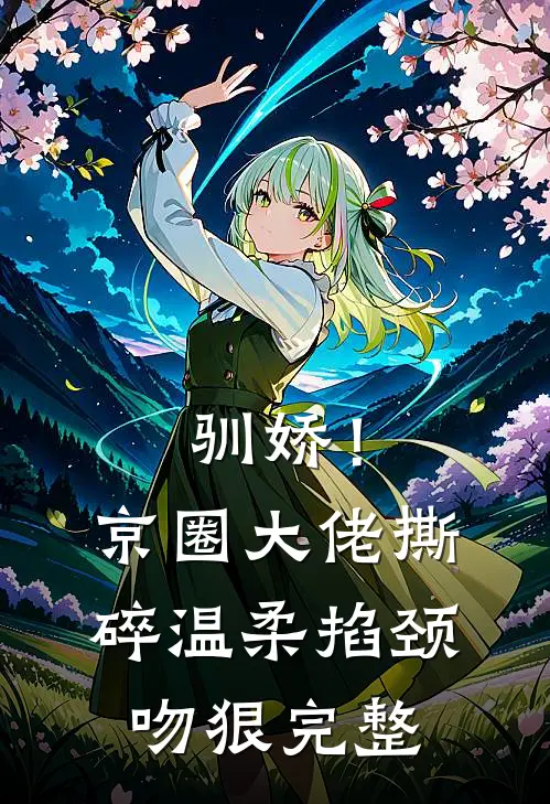 驯娇！京圈大佬撕碎温柔掐颈吻狠完整