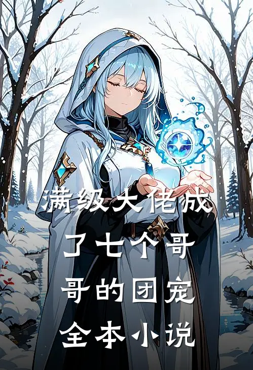 满级大佬成了七个哥哥的团宠全本小说
