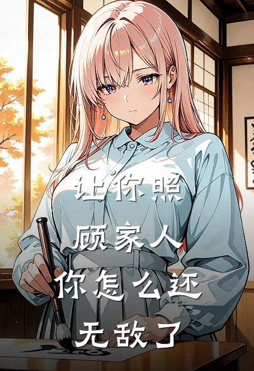 让你照顾家人，你怎么还无敌了