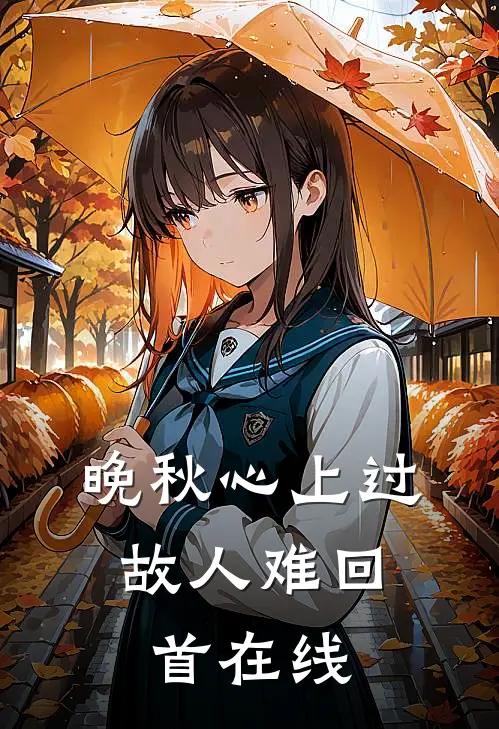 晚秋心上过，故人难回首在线