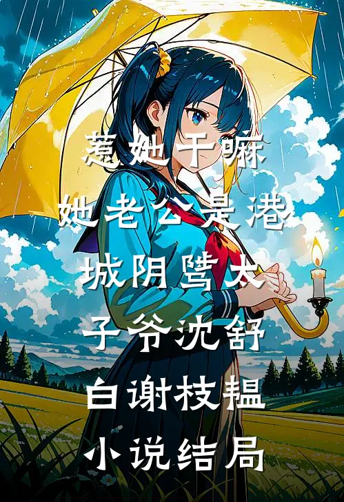 惹她干嘛，她老公是港城阴骘太子爷沈舒白谢枝韫小说结局