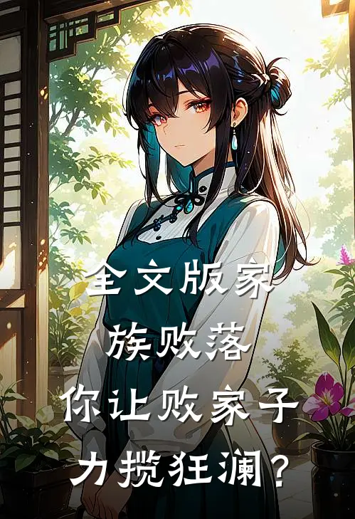 全文版家族败落，你让败家子力揽狂澜？