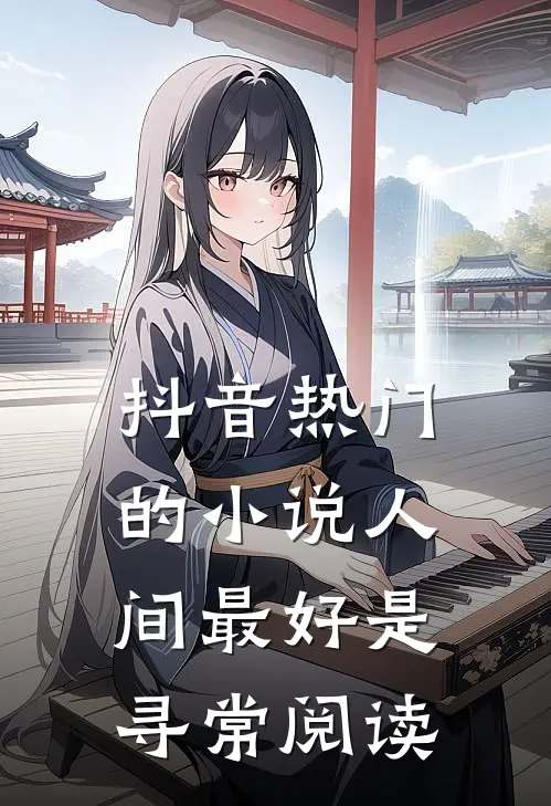 抖音热门的小说人间最好是寻常阅读