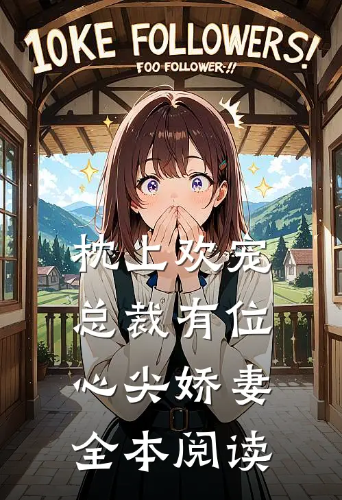 枕上欢宠总裁有位心尖娇妻全本阅读免费