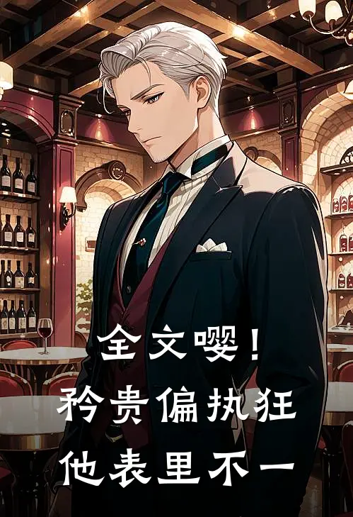 全文嘤！矜贵偏执狂他表里不一