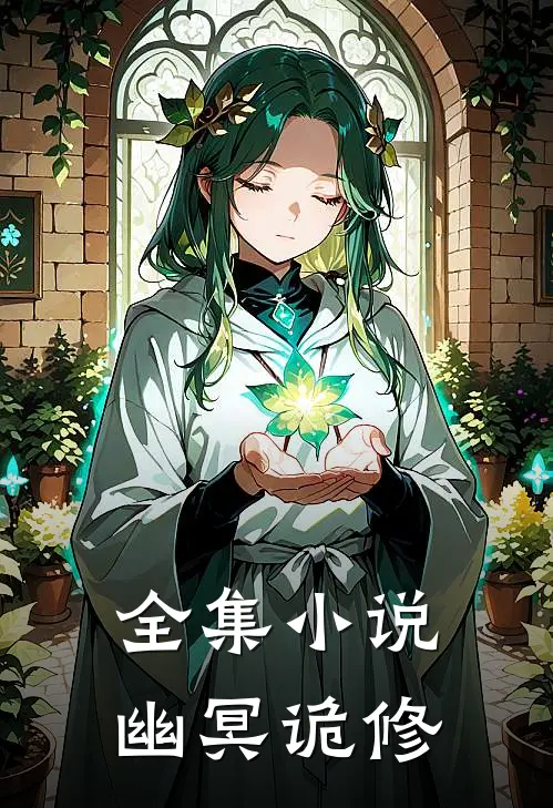 全集小说幽冥诡修