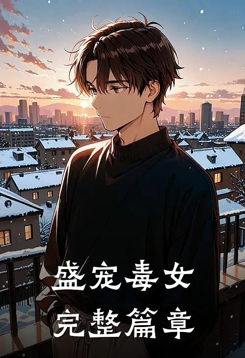 盛宠毒女完整篇章