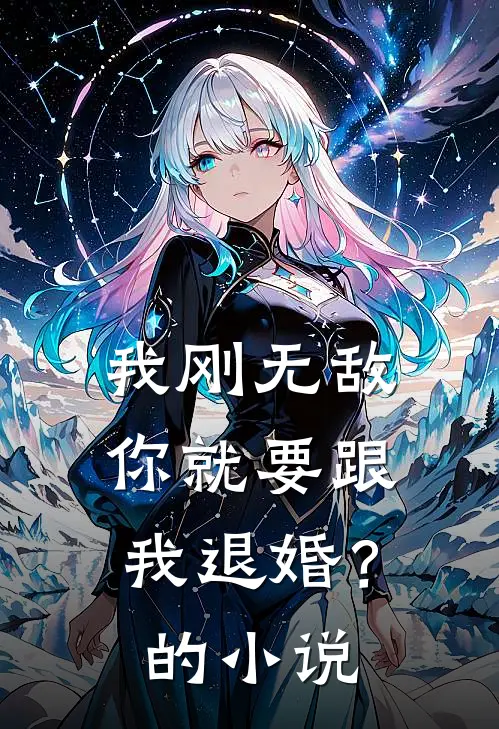 我刚无敌,你就要跟我退婚?的名字