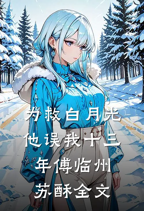 为救白月光，他误我十三年傅临州苏酥全文