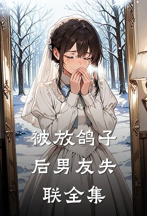 被放鸽子后男友失联全集
