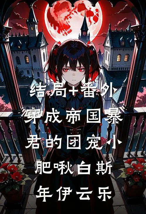 结局+番外穿成帝国暴君的团宠小肥啾白斯年伊云乐
