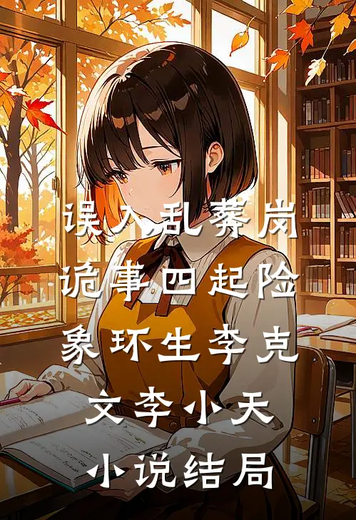 误入乱葬岗：诡事四起险象环生李克文李小天小说结局