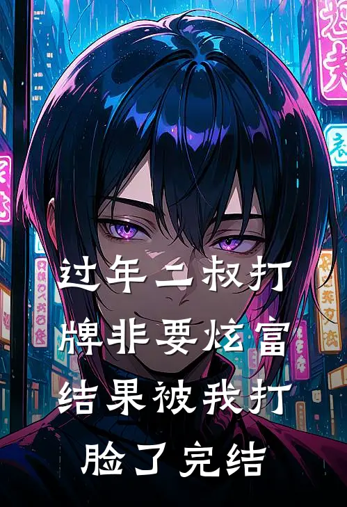 过年二叔打牌非要炫富，结果被我打脸了完结