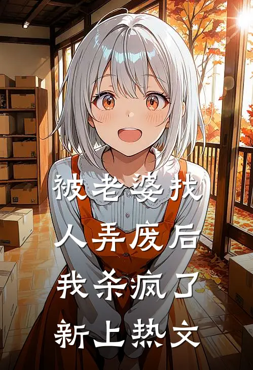 被老婆找人弄废后，我杀疯了新上热文