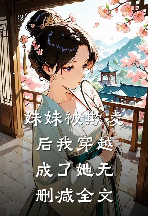 妹妹被欺凌后我穿越成了她无删减全文